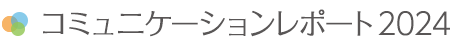 コミュニケーションレポート2024