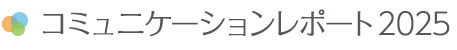 コミュニケーションレポート2025
