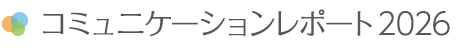 コミュニケーションレポート2026