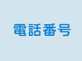 �d�b�ԍ�