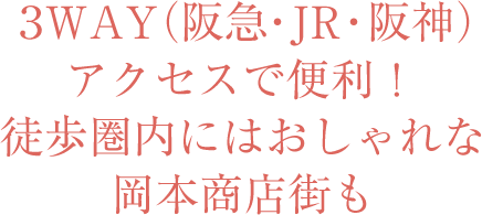 ３WAY（阪急・JR・阪神）アクセスで便利！徒歩圏内にはおしゃれな岡本商店街も