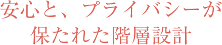 安心と、プライバシーが保たれた階層設計