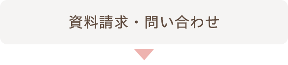 資料請求・問い合わせ