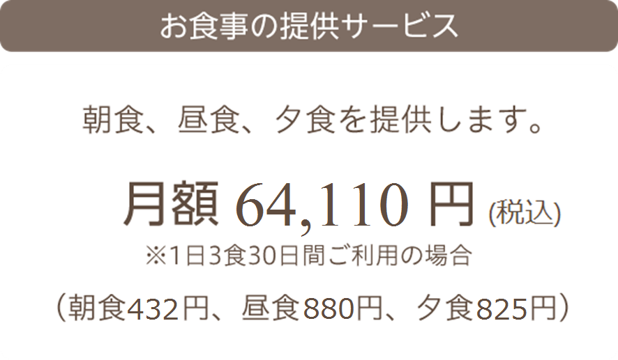 お食事の提供サービス 朝食、昼食、夕食を提供します。月額 48,000円 ※1日3食30日間ご利用の場合（朝食350円、昼食650円、夕食600円）