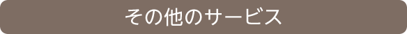 その他のサービス