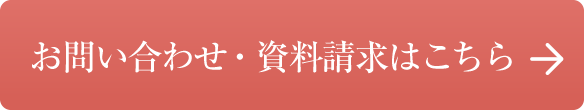 お問い合わせ・資料請求はこちら