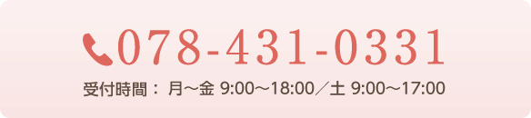 078-431-0331 受付時間 月～金 9:00～18:00 土 9:00～17:00