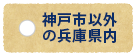 神戸市以外の兵庫県内