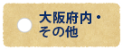 大阪府内・その他