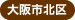 大阪市北区
