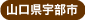 山口県宇部市