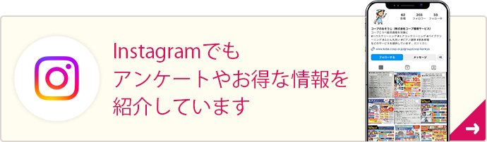 Instagramでもアンケートやお得な情報を紹介しています