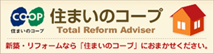 住まいのコープ Total Reform Adviser