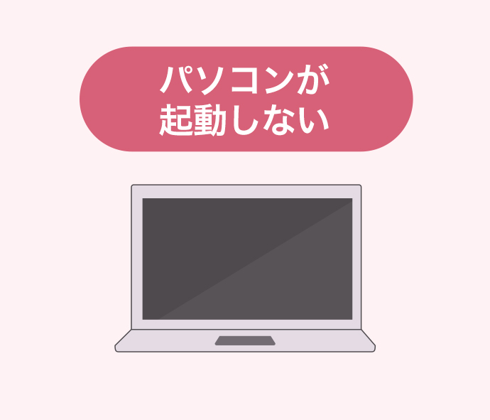 パソコンが起動しない