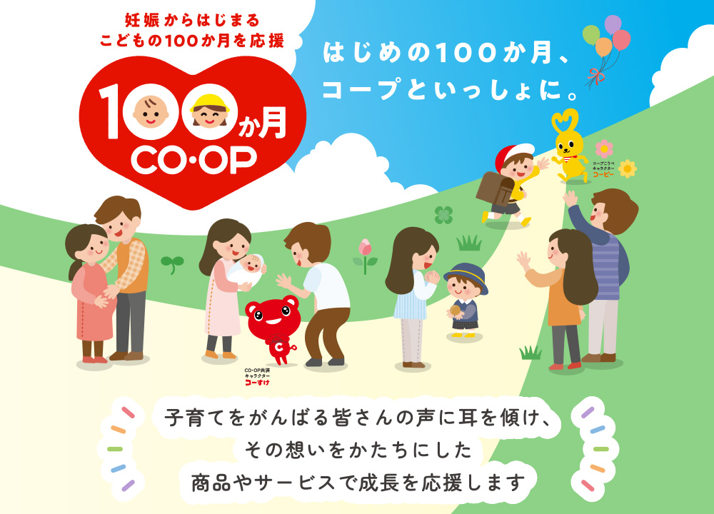 妊娠からはじまるこどもの100か月を応援／100か月CO・OP／はじめの100か月コープといっしょに。