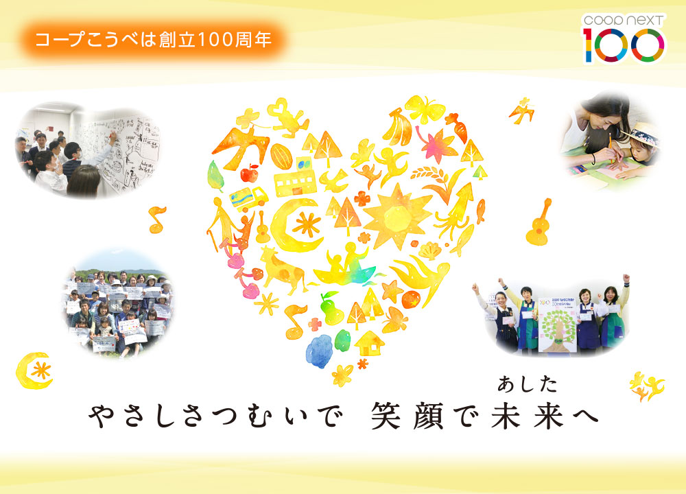 生活協同組合コープこうべ 生活協同組合コープこうべ