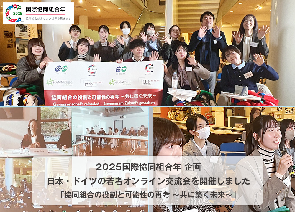 2025国際協同組合年 企画日本・ドイツの若者オンライン交流会を開催しました「協同組合の役割と可能性の再考 ～共に築く未来～」