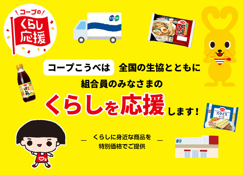コープこうべは全国の生協とともに組合員のみなさまのくらしを応援します。くらしに身近な商品を特別価格でご提供