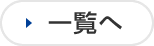 一覧へ