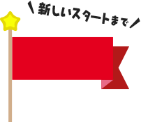 新しいスタートまで