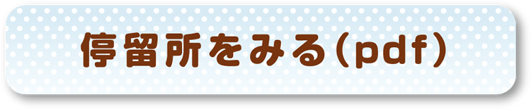 停留所をみる(pdf)