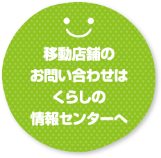 移動店舗のお問い合わせはくらしの情報センターへ