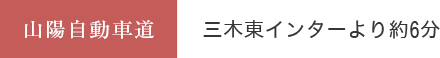 車をご利用の場合の協同学苑までの経路