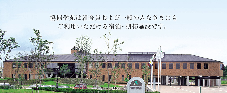 協同学苑は組合員および一般のみなさまにもご利用いただける宿泊・研修施設です。