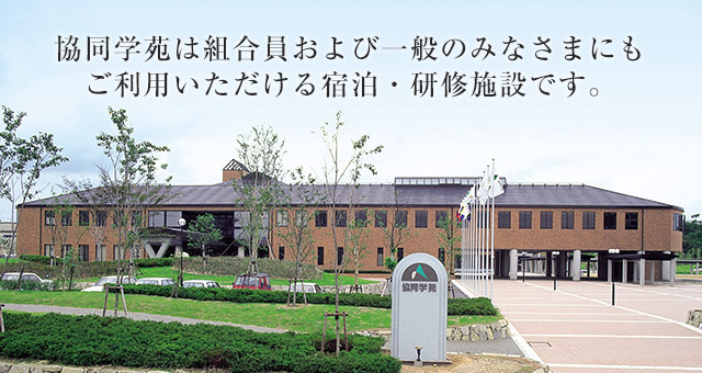 協同学苑は組合員および一般のみなさまにもご利用いただける宿泊・研修施設です。