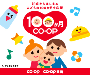 妊娠からはじまるこどもの100か月を応援／100か月CO・OP