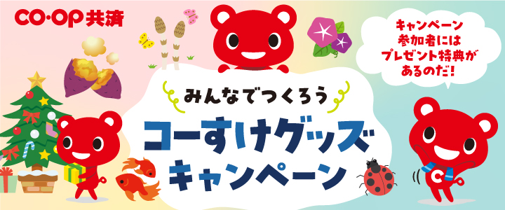 みんなでつくろうコーすけグッズキャンペーン／キャンペーン参加者にはプレゼント特典があるのだ！