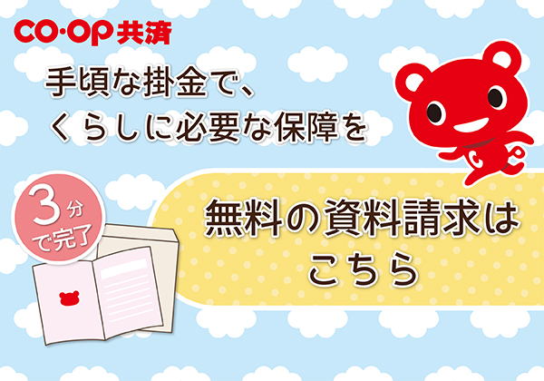 コープ共済は、ケガや病気、災害など組合員のくらしの「もしも」を保障する共済です。手頃な掛金で、くらしに必要な保障を／3分で完了／無料の資料請求はこちら