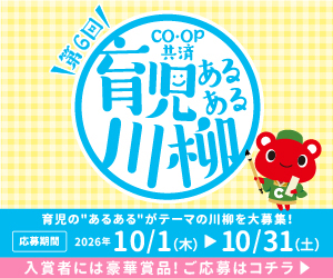 第6回co･op共済育児あるある川柳／育児の”あるある”がテーマの川柳を大募集！／応募期間2026年10/1（木）▶10/31（土）／入賞者には豪華商品！ご応募はこちら▶