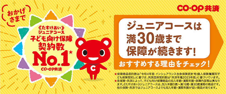 ジュニアコースは満30歳まで保障が続きます！／おすすめする理由をチェック！／★保険商品契約数は『令和4年版 インシュアランス生命保険統計号（個人保険種類別子ども保険契約）に基づき、共済団体契約数は『共済年鑑2023年版』に基づいています。★各保険・共済によって、子ども向け保障商品の加入年齢・満期年齢・保障内容等は異なります。《たすけあい》ジュニアコースは、加入年齢0歳～満19歳・満30歳満期の商品です。他の保険・共済ではジュニアコースよりも加入年齢・満期年齢が低い商品があります。