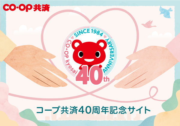 コープ共済40周年記念サイト