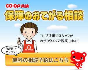 保障のおてがる相談／コープ共済スタッフがわかりやすくご説明します！／WEBでカンタン！無料の相談予約はこちら