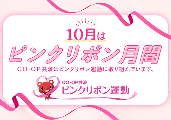 10月はピンクリボン月間／CO・OP共済はピンクリボン運動に取り組んでいます。／CO・OP共済ピンクリボン運動