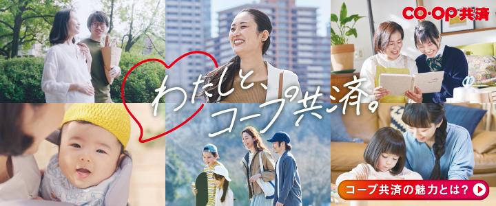 わたしと、コープ共済。／コープ共済の魅力とは？