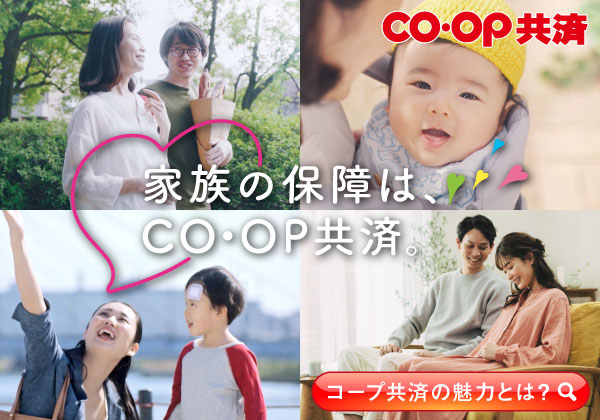 家族の保証は、コープ共済。／コープ共済の魅力とは？