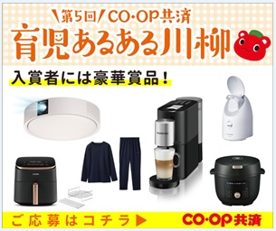 第5回CO･OP共済／育児あるある川柳／入賞者には豪華賞品！／応募はコチラ／CO･OP共済