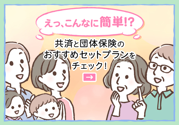 えっ、こんなに簡単！？／共済と団体保険のおすすめセットプランをチェック！