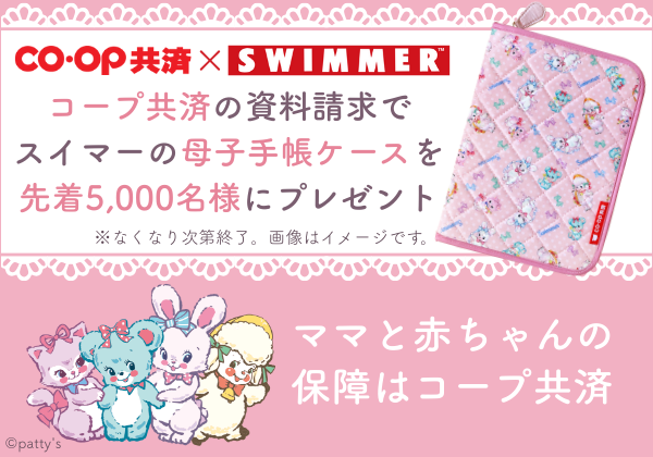 CO・OP共済×SWIMMER／プレママ・ママ応援！／コープ共済の資料請求でスイマーの母子手帳ケースを先着5,000名様にプレゼント／※なくなり次第終了。画像はイメージです。