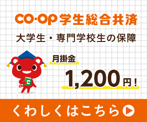 CO･OP学生総合共済／大学生・専門学校生の保障／月掛金1,200円！／くわしくはこちら