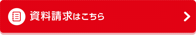 資料請求はこちら