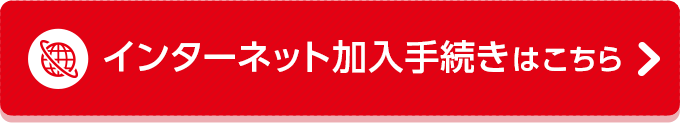インターネット加入手続きはこちら