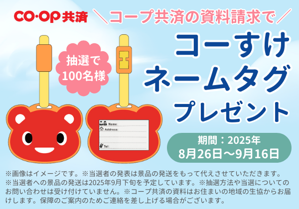 コープ共済の資料請求で／コーすけネームタグプレゼント／【期間】2025年8月26日～9月16日／抽選で100名様