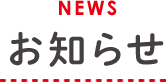NEWS お知らせ