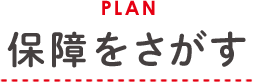 PLAN 保障をさがす