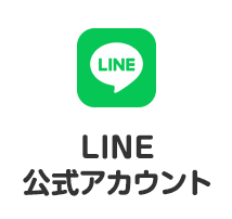 LINE公式アカウント