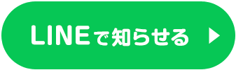 LINEで知らせる